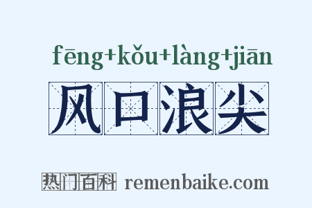 风口浪尖是什么意思的图片